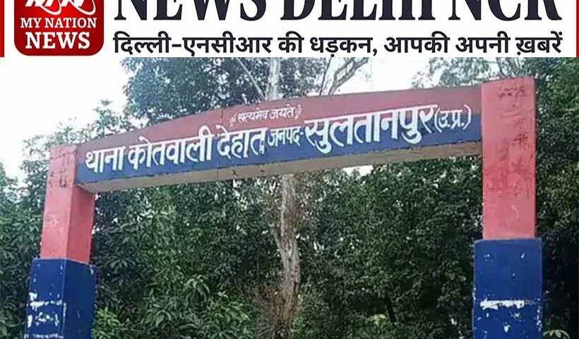 Sultanpur News Kotwali Dehaat news delhincr