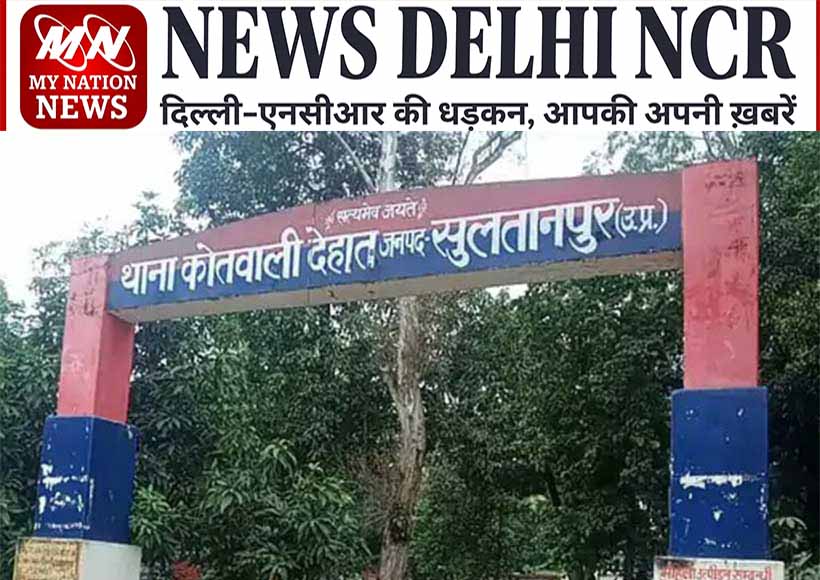 Sultanpur News Kotwali Dehaat news delhincr