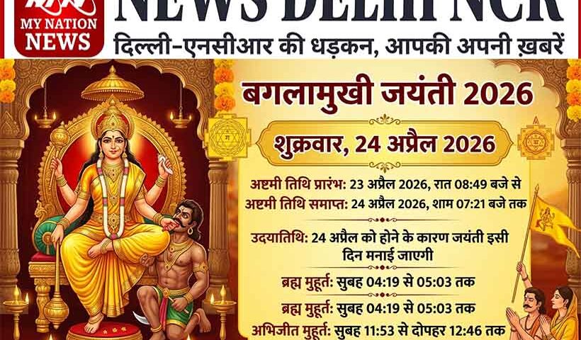 baglamukhi-jayanti-2026-date-muhurat-puja-vidhi-and-significance