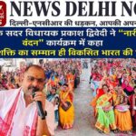 banda-nari-shakti-vandan-program-women-conference-mla-prakash-dwivedi-speech