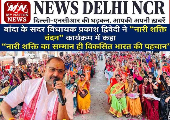 banda-nari-shakti-vandan-program-women-conference-mla-prakash-dwivedi-speech