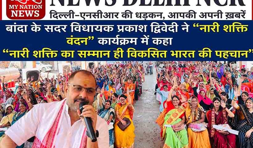 banda-nari-shakti-vandan-program-women-conference-mla-prakash-dwivedi-speech
