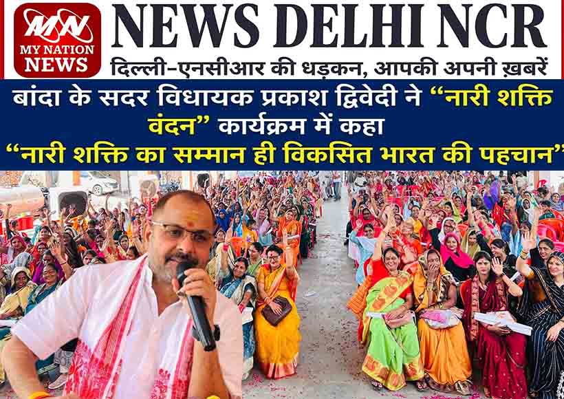 banda-nari-shakti-vandan-program-women-conference-mla-prakash-dwivedi-speech
