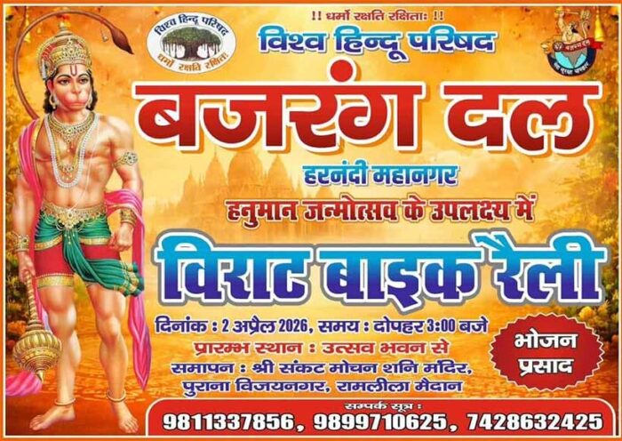 hanuman-jayanti-2026-bike-rally-harnandi-mahanagar-vhp-bajrang-dal