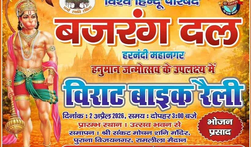 hanuman-jayanti-2026-bike-rally-harnandi-mahanagar-vhp-bajrang-dal
