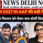aap-up-assembly-election-2027-preparation-lucknow-political-strategy-news-interview-priyanka-srivastava