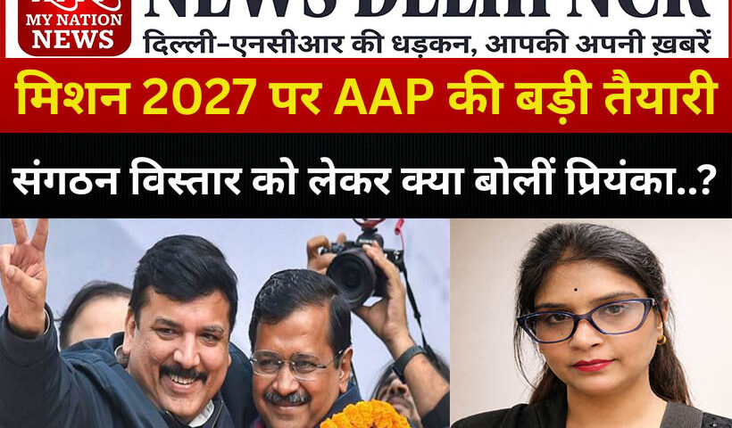 aap-up-assembly-election-2027-preparation-lucknow-political-strategy-news-interview-priyanka-srivastava