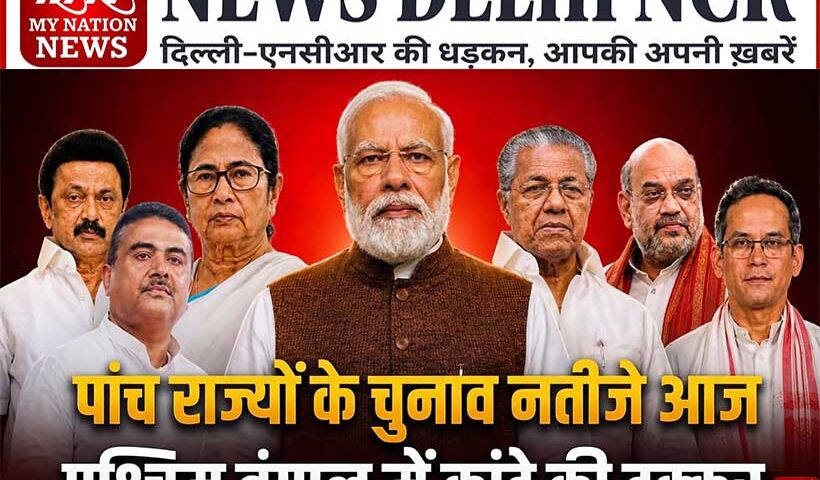 assembly-election-results-2026-west-bengal-assam-kerala-tamil-nadu-puducherry