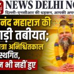 premanand-maharaj-health-deteriorates-padyatra-suspended-indefinitely-devotees-miss-darshan
