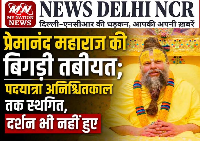 premanand-maharaj-health-deteriorates-padyatra-suspended-indefinitely-devotees-miss-darshan