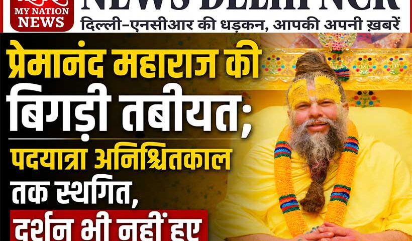 premanand-maharaj-health-deteriorates-padyatra-suspended-indefinitely-devotees-miss-darshan