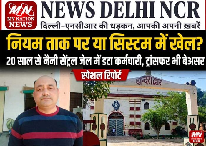 rules-ignored-or-system-manipulation-naini-central-jail-employee-20-years-transfer-ineffective