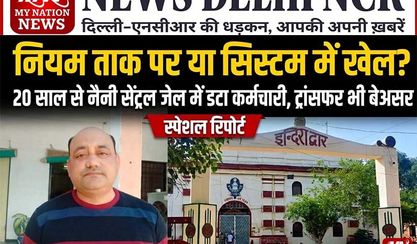 rules-ignored-or-system-manipulation-naini-central-jail-employee-20-years-transfer-ineffective