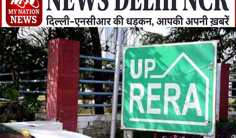 यूपी रेरा 10वें वर्ष में प्रवेश, हर साल 1 मई को ‘रेरा दिवस’ मनाने का निर्णय