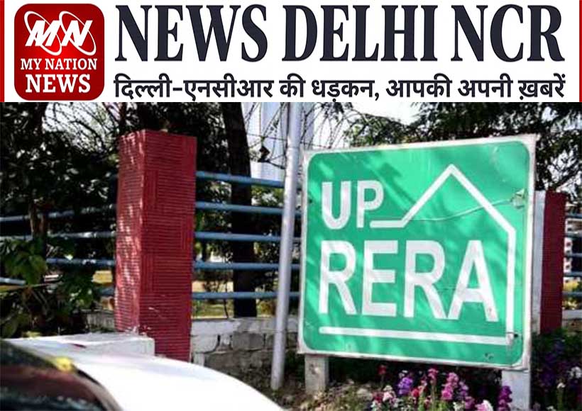 यूपी रेरा 10वें वर्ष में प्रवेश, हर साल 1 मई को ‘रेरा दिवस’ मनाने का निर्णय